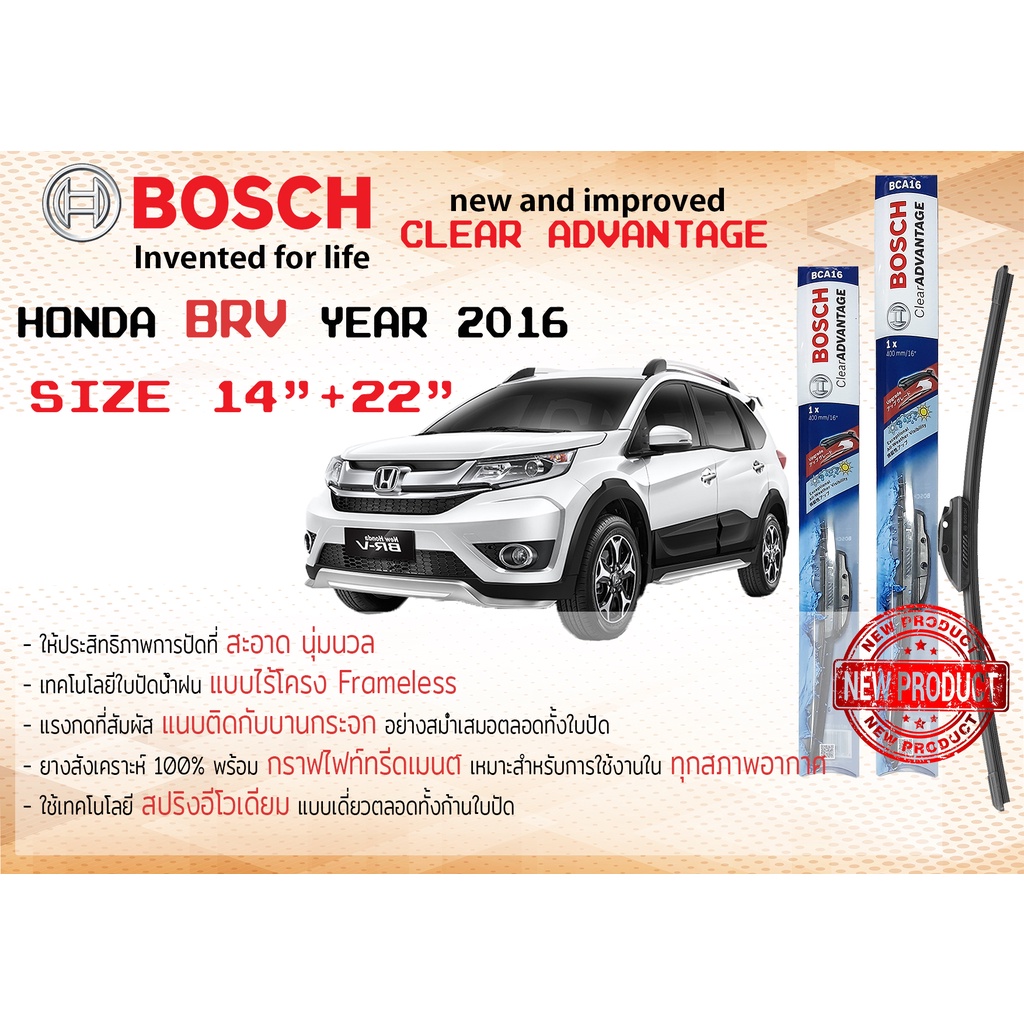 ใบปัดน้ำฝน คู่หน้า Bosch Clear Advantage ก้านอ่อน ขนาด 22”+14” สำหรับรถ Honda BRV,BR-V ปี 2016-now, หลัง Bosch HD12 H306 สินค้า