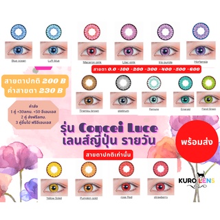 คอนแทคเลนส์รายวัน ญี่ปุ่น รุ่น Concei Luce พร้อมส่งในไทย