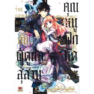 (แยกเล่ม) คุณหนูฝึกหัดกับผู้ดูแลสุสาน เล่ม 1 (MG)