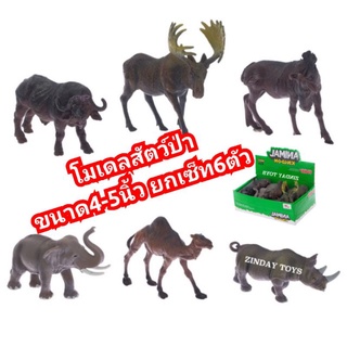 เซ็ทโมเดลสัตว์ป่า6แบบ ขนาด4-5นิ้ว Animal Kingdom