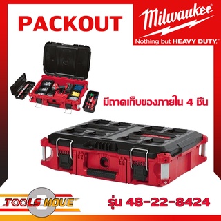 MILWAUKEE PACKOUT 48-22-8424 กล่องเก็บเครื่องมือ ของใหม่ ของแท้ มีให้เลือก มีถาด กับ ไม่มีถาดด้านใน