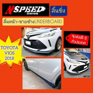 Vios2018 ลิ้นหน้า+ชายข้างUnderboard(งานดิบสีดำด้าน)​ ​ จัดส่งฟรีทั่วประเทศ