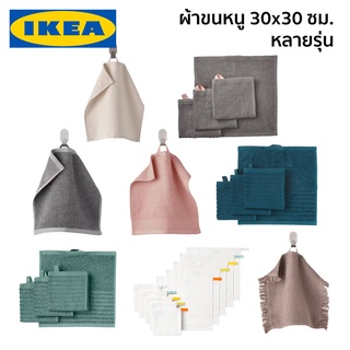 ผ้าขนหนู 30x30 ซม. ผ้าเช็ดมือ IKEA อิเกีย VAGSJON DIMFORSEN HIMLEAN SALVIKEN VINARN VALLASAN KRAMA