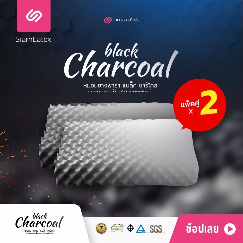 SIAM LATEX หมอนยางพารา(แพ็คคู่ 2 ใบ) รุ่น DOUBLE SLOPES(Black Charcoal) มีส่วนผสมของผงถ่านไม้ไผ่ หมอ