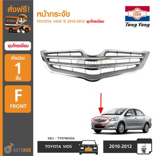 TONGYANG หน้ากระจัง TOYOTA VIOS ปี 2010-2012 ชุบโครเมี่ยม