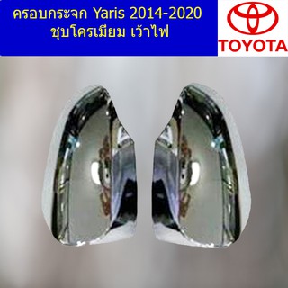 ครอบกระจก โตโยต้า ยาริส TOYOTA  Yaris 2014-2020 ชุบโครเมี่ยม เว้าไฟ