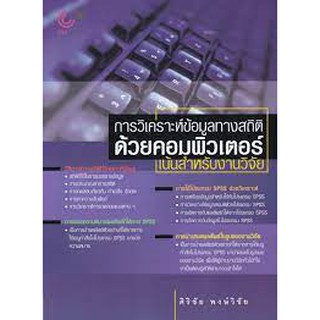 (ศูนย์หนังสือจุฬาฯ) การวิเคราะห์ข้อมูลทางสถิติด้วยคอมพิวเตอร์ :เน้นสำหรับงานวิจัย (9789740321330)