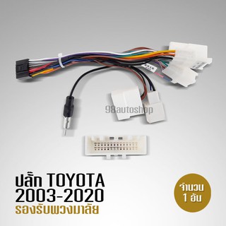 ปลั๊กหลังวิทยุตรงรุ่น TOYOTA สำหรับเครื่องเล่นจอแอนตรอย ไม่ต้องตัดต่อสายTOYATO 5หัว