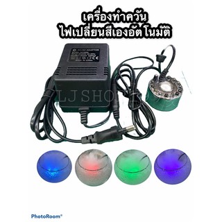 เครื่องทำควันแบบไฟเปลี่ยนสีอัตโนมัติ