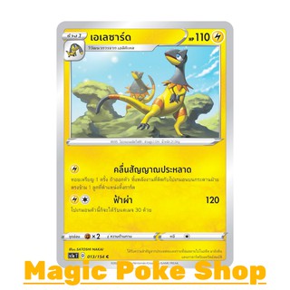 เอเลซาร์ด (C/SD) สายฟ้า ชุด ซอร์ดแอนด์ชีลด์ การ์ดโปเกมอน (Pokemon Trading Card Game) ภาษาไทย