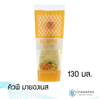 Kewpie Mayonnaise Mild Type คิวพี มายองเนส 130 มล.