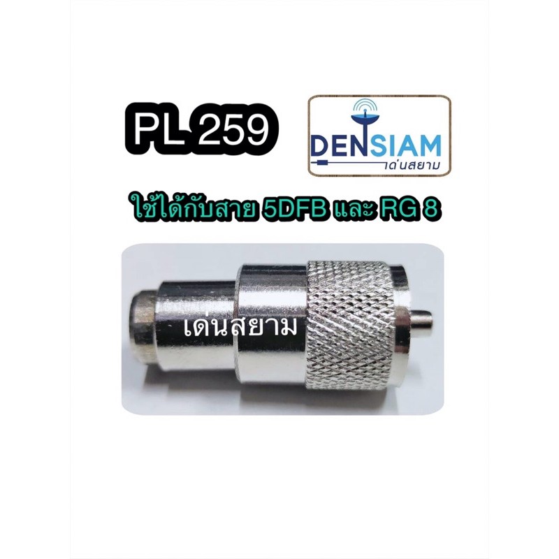 สั่งปุ๊บ ส่งปั๊บ🚀PL-259 ใช้กับสาย 5DFB หรือ สาย RG8 ได้ ปลั๊กถอดตูดได้