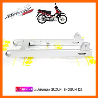 [แท้ศูนย์ฯ] ตะเกียบหลัง SUZUKI SHOGUN125 โฉมแรก