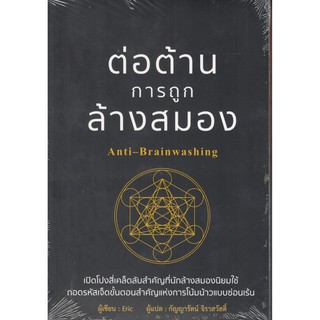 C111 ต่อต้านการถูกล้างสมอง (ANTI-BRAINWASHING) 9786168158920