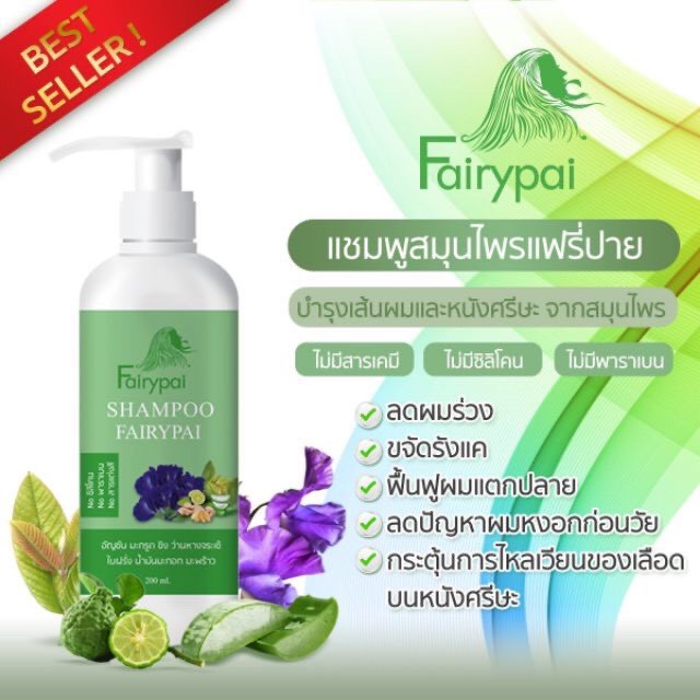 🚚พร้อมส่ง🚚 Fairypai Treatment Keratin Shampoo แฟรี่ปาย แชมพูสมุนไพร 🌿