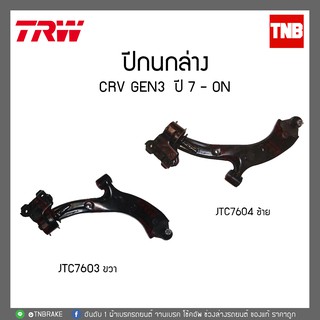 TRW ปีกนกล่าง ขวา-ซ้าย CRV GEN3 ปี 07 -ON JTC7603-JTC7604