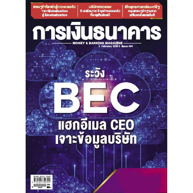 การเงินธนาคาร ฉบับที่ 454 กุมภาพันธ์ 2563