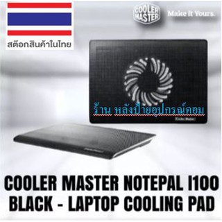 Cooler Master (พัดลมวางโน๊ตบุ๊คคุณภาพ) l100 (Black) รองรับโน๊ตบุ๊ค UP to 15