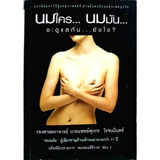 นมใครนมมัน... จะดูแลกันยังไง?  หนังสือสภาพ 70% จำหน่ายโดย  ผู้ช่วยศาสตราจารย์ สุชาติ สุภาพ