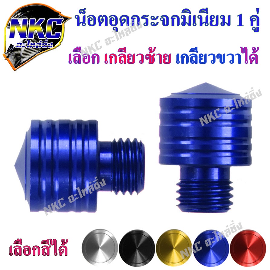 น็อตอุดกระจก YAMAHA (H-2) มีสีให้เลือก น็อตอุดกระจก มอเตอร์ไซค์
