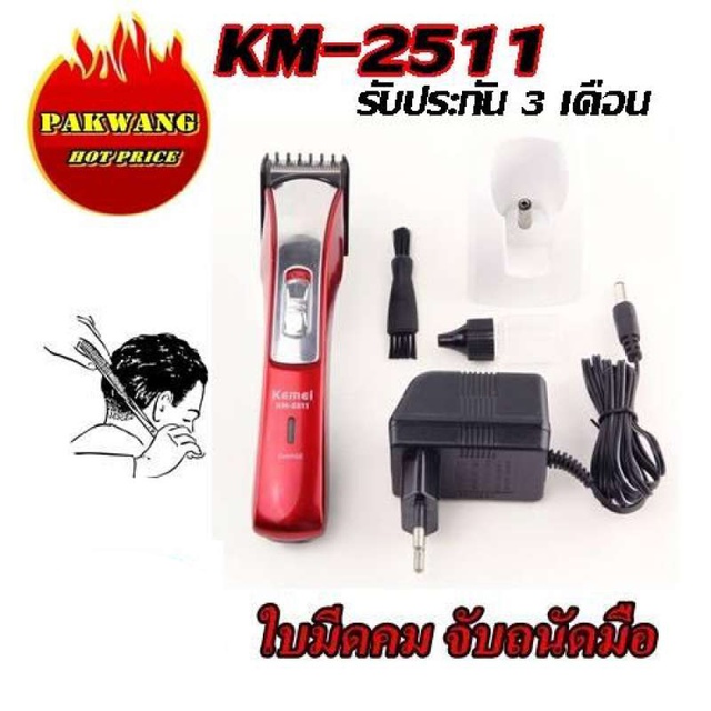 Greatshopping ค่าส่งถูก พร้อมส่ง !!! Kemei KM2511 เครื่องตัดผม แต่งหนวด เล็มจอน ชนิดไร้สาย KM-2511(R