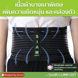 เข็มขัดพยุงหลัง siam comfort สายรัดเอว  ป้องกันหลัง ปวดหลัง แท้100% back support ราคาถูก ราคาส่ง