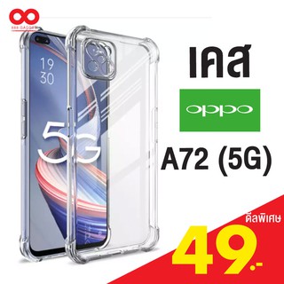 เคส A72 (5G) กันกระแทก เคสใสนํ้าหนักเบา เสริมยางกันกระแทก 4 มุม สำหรับ oppo a72 /888gadget ส่งจากไทย