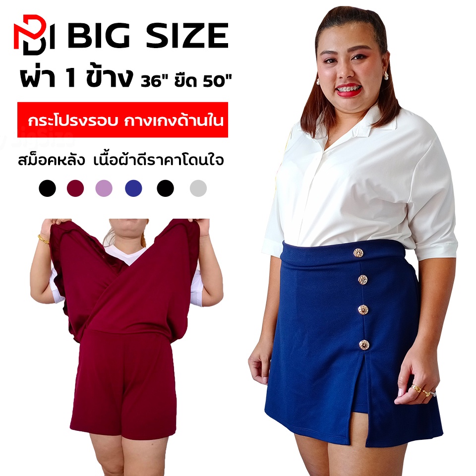 กระโปรงคนอ้วน เอวสูงเก็บพุง รุ่นผ่า1ข้าง สาวอวบ ทรงเอ กระโปรงกางเกง 2in1 รับประกันคุณภาพยินดีคืนเงิน ใส่ทำงาน ไซส์ใหญ่ 2xl 3xl 4xl 5xl BiG SIZE
