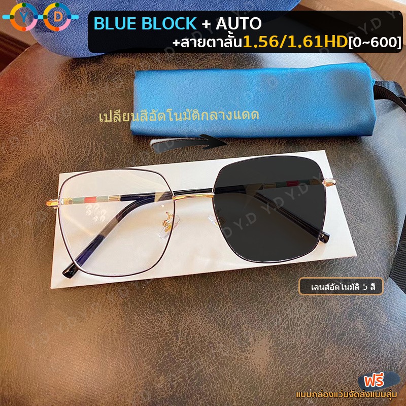 NEW️!1.56HD แว่นสายตาสั้น/ไกล BlueBlock Auto เปลี่ยนสี (-50~-500/+100~+400) แถมซองแว่น ผ้ากระจก