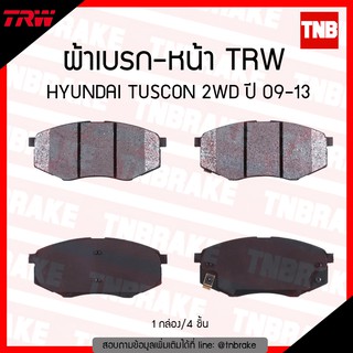 TRW ผ้าเบรก (หลัง) HYUNDAI TUSCON 2WD  ปี 09-13