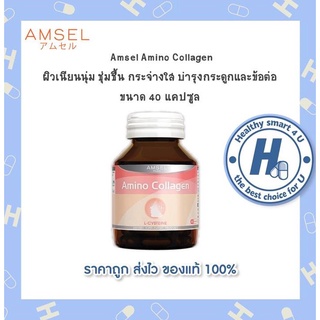 🔥AMSEL  Amino Collagen40Caps.🔥 แอมเซล อะมิโน คอลลาเจนเปปไทด์จากปลา เพิ่มความชุ่มชื่นแลเรียบเนียนให้ผิวพรรณ