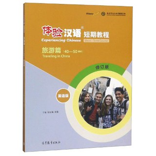 หนังสือแบบเรียนภาษาจีน Experiencing Chinese - Traveling in China (40-50 Class Hours)  体验汉语短期教程 旅游篇(英语版)(修订版)