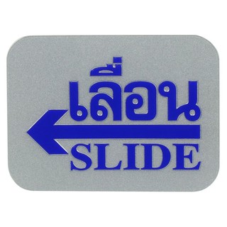 แผ่นป้าย ป้ายเลื่อนซ้าย FUTURE SIGN สีเงิน/สีน้ำเงิน ป้ายสัญลักษณ์ เฟอร์นิเจอร์และของแต่งบ้าน SLIDE LEFT LEBEL SIGN AC F