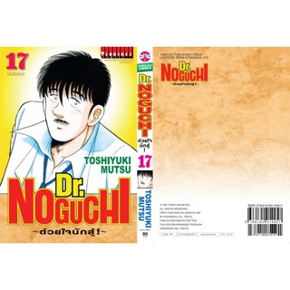 Dr.โนงูจิ เล่ม1-17 สอบถามได้