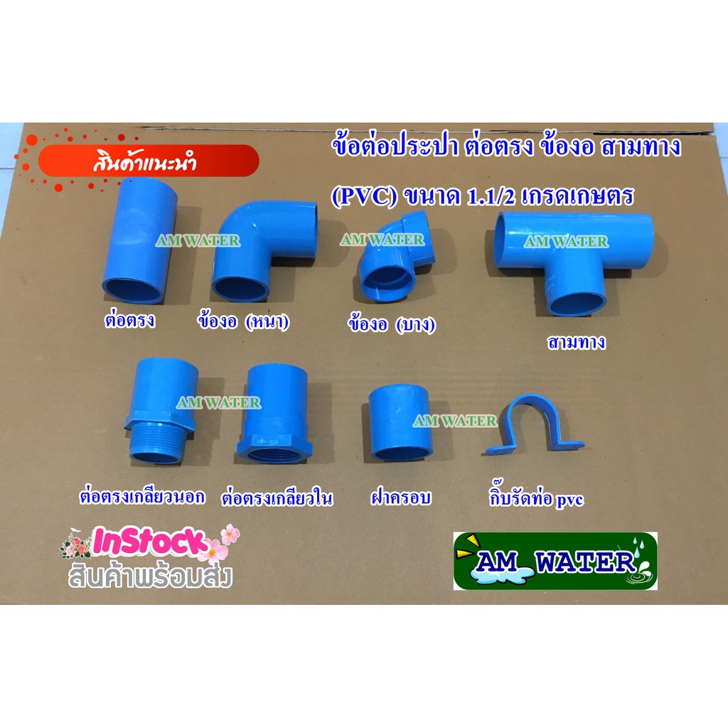 ข้อต่อประปา ขนาด 1.1/2 นิ้ว ต่อตรง ข้องอ สามทาง (PVC) เกรดเกษตร