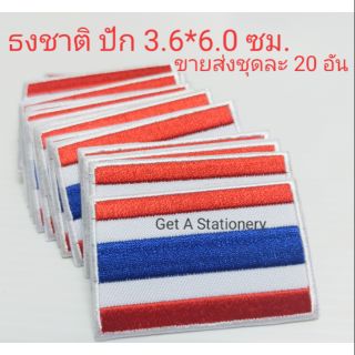 [ชุดละ 20 อัน] ป้ายธงชาติ ไทย แบบปัก ขนาด 3.6*6.0 ซม.