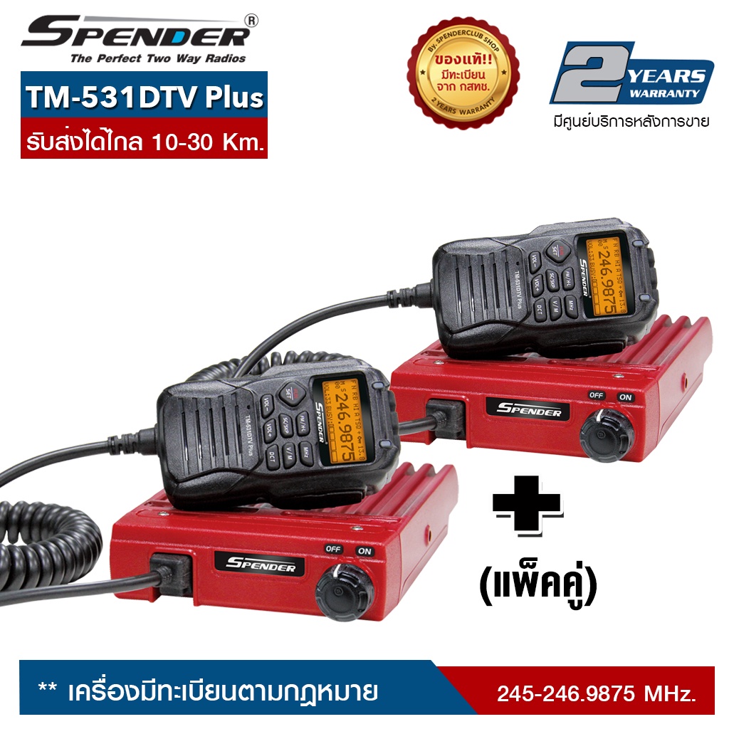 วิทยุสื่อสารโมบาย SPENDER : TM-531DTV Plus (แพ็คคู่)