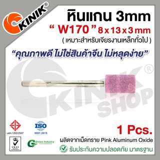 [1อัน] KINIK หินแกน3mm. เบอร์W170 (ขนาด 8x13x3mm.) สีชมพู