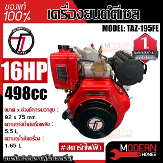 TAZAWA เครื่องยนต์อเนกประสงค์ รุ่น TAZ195FE ดีเซล กุญแจสตาร์ท 16แรง 498ซีซี