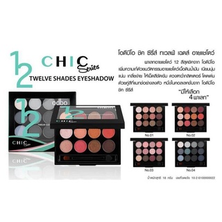 Odbo 12 Series Chic Shades Eyeshadow OD263 โอดีบีโอ ทเวลฟ์ ซีรี่ย์ ชิคเชด อายแชโดว์ สินค้ามีเบอร์3 เบอร์เดียวค่ะ ราคาพิเศษ