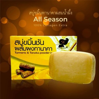 สบู่ขมิ้นชันทานาคาผสมน้ำผึ้ง#รักษาสิว#พรีเมี่ยม#premium#allseason#สบู่สมุนไพร