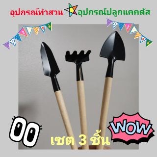 3ชิ้น อุปกรณ์ปลูกแคคตัส อุปกรณ์ทำสวน อุปกรณ์เพาะกล้า จอบ เสียม พรั่ว มินิ mini set