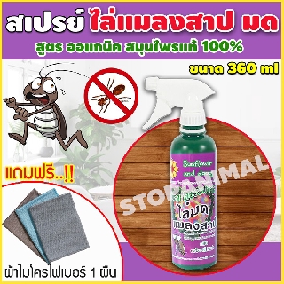 สเปรย์สมุนไพร ไล่มด ไล่แมลงสาบ กำจัดมด สมุนไพรไล่มด กำจัดแมลงสาบ ขนาด 360 ml แถมผ้าไมโครไฟเบอร์