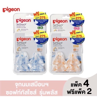 Pigeon พีเจ้น จุกนม เสมือนนมมารดา รุ่นพลัส ซอฟท์ทัส ทรงคอกว้างไซส์ S,M,L,LL แพ็ค 4 จุก (1แพ็ค)