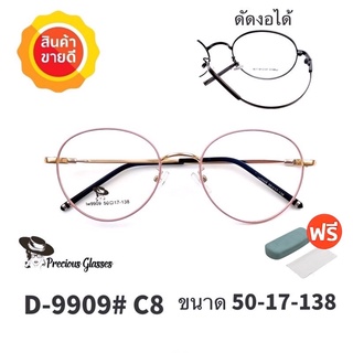 🧡โค้ดWG30SEP 💥กรอบแว่นตา ดัดงอได้💥 กรอบแว่นตา กรอบแว่น กรอบแว่นไททาเนี่ยม กรอบแว่นผู้ชาย กรอบแว่นผู้หญิง 
 D9909