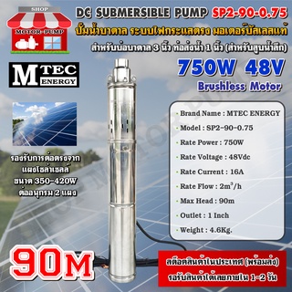 ปั๊มน้ำบาดาลบัสเลสโซล่าเซลล์ MTEC DC48V 750W(SP2-90-0.75) - Solar DC Brushless Submersible Screw Pump 750W 48VDC (บัสเลส