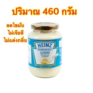 Heinz Mayonnaise  ไฮนซ์ มายองเนส   ไม่เจือสี. ไม่แต่งกลิ่น   ปริมาณ. 460 กรัม