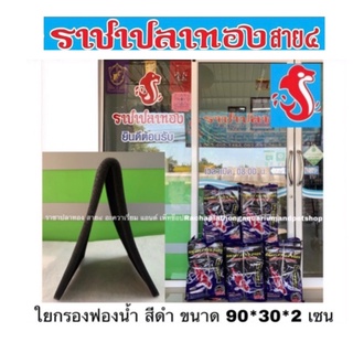 ใยกรองฟองน้ำ สีดำ ขนาด 30*90 ซม.ใยกรองตู้ปลา