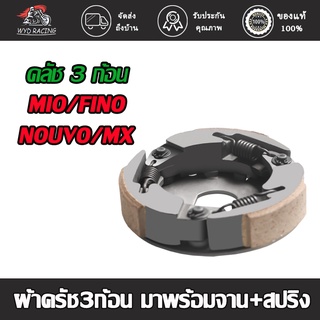 wyd.racing (MIO/FINO/NOUVO/MX)ผ้าคลัทช์ ผ้าครัช3ก้อน มาพร้อมจาน+สปริง รุ่น MIO/FINO/NOUVO/MX/มีโอ/ฟีโน่/นูโว