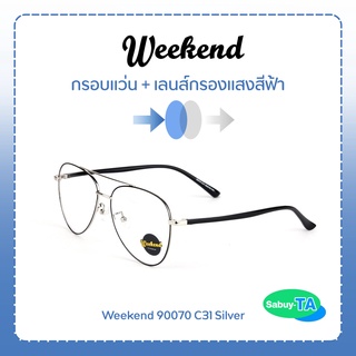 แว่นตา Weekend 90070 x เลนส์กรองแสงสีฟ้า